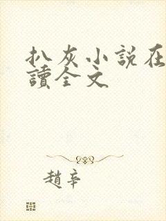 扒灰小说在线阅读全文