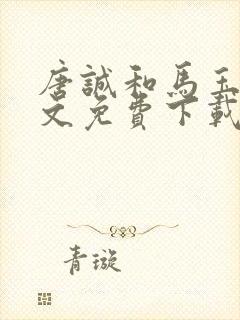 唐诚和马玉婷全文免费下载小说阅读封面