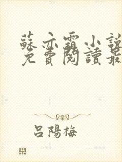 苏亦霜小说全文免费阅读最新章节