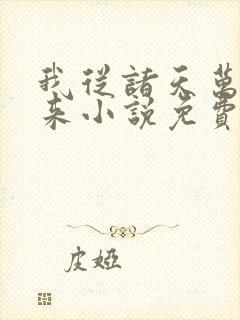我从诸天万界归来小说免费阅读