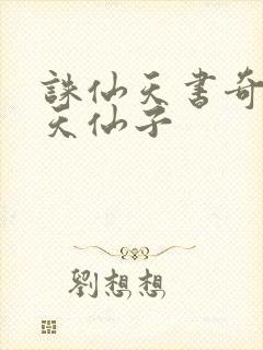 诛仙天书奇谭之天仙子
