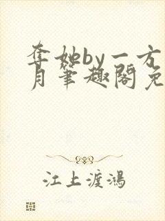 夺她by一方青月笔趣阁免费阅读