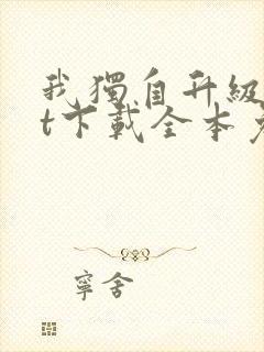 我独自升级txt下载全本免费