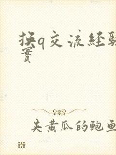 换q交流经验真实