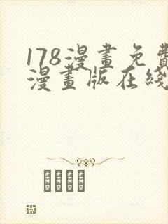 178漫画免费漫画版在线下拉式封面