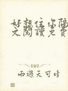 好想住你隔壁全文阅读免费