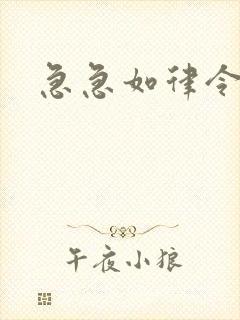 急急如律令小说