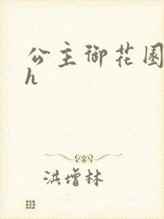 公主御花园hlh