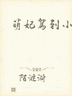 萌妃驾到小说