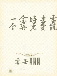 一念时光电视剧全集免费观看