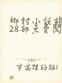 乡村小说胡秀英28部免费阅读全文