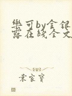 乐可by金银花露在线全文免费阅读