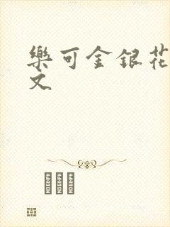 乐可金银花露全文