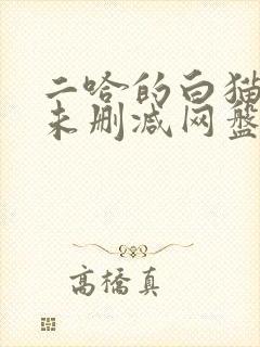 二哈的白猫师尊未删减网盘