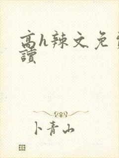 高h辣文免费阅读