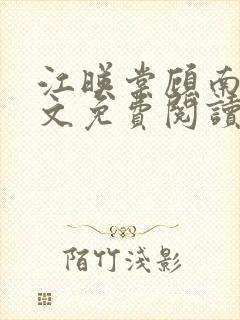 江映棠顾南宸全文免费阅读