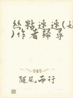 丝粘连连(姐弟)作者归寻