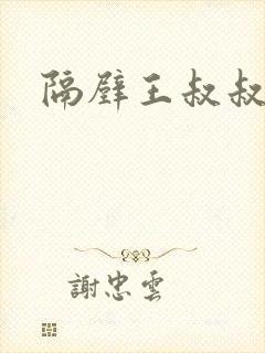 隔壁王叔叔小d