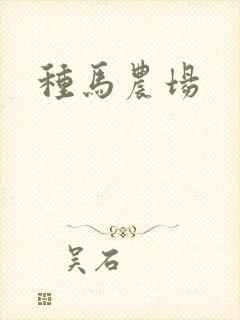 种马农场