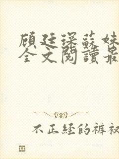 顾廷琛苏姝小说全文阅读最新章节更新