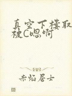 真空下楼取快递被C嗯啊