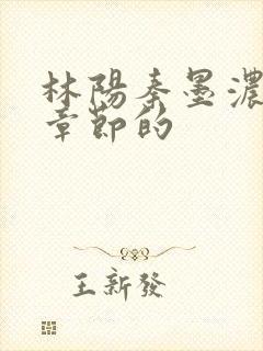 林阳秦墨浓最新章节的