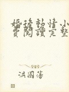 婚后动情小说免费阅读完整版全文封面