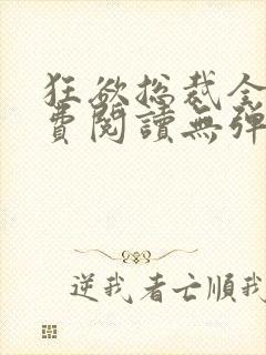 狂欲总裁全文免费阅读无弹窗小说