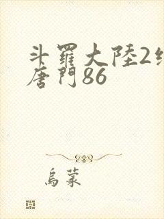 斗罗大陆2绝世唐门86封面