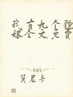 我有九个貌美师娘全文免费阅读小说