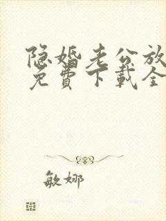 隐婚老公放肆宠免费下载全本