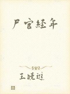 尸官经年