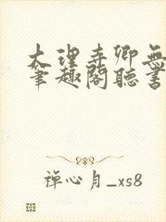 大理寺卿无删改笔趣阁听书封面