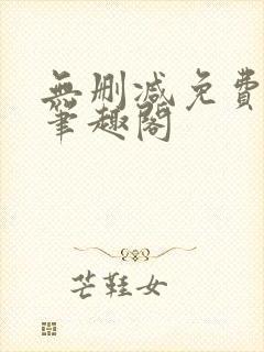 无删减免费阅读笔趣阁