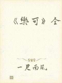 《乐可》全篇
