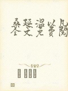 桑延温以凡难哄全文免费阅读