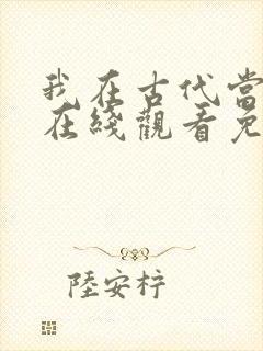 我在古代当王爷在线观看免费完整版