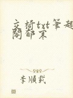 交椅txt笔趣阁郁寒