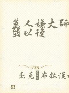 万人嫌大师兄雌堕以后