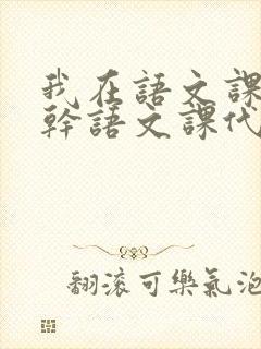 我在语文课上强干语文课代表