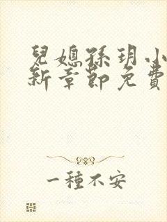 儿媳孙玥小说最新章节免费阅读