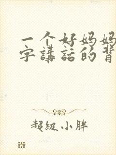 一个好妈妈9中字讲话的背景资料