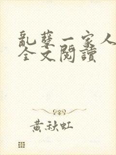 乱孽一家人小说全文阅读