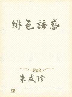 绯色诱惑