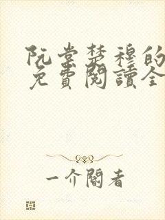 阮棠楚穆的小说免费阅读全文