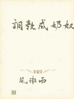 调教成奶奴小说