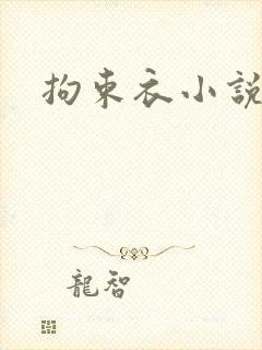 拘束衣小说
