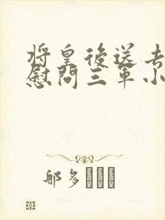 将皇后送去军营慰问三军小说