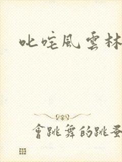 叱咤风云林云
