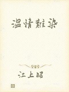 温情难染